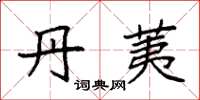 袁强丹荑楷书怎么写