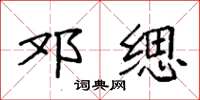 袁强邓缌楷书怎么写