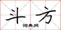 袁强斗方楷书怎么写