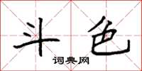 袁强斗色楷书怎么写