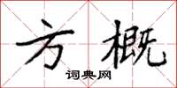 袁强方概楷书怎么写