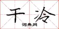 袁强干冷楷书怎么写