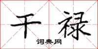 袁强干禄楷书怎么写