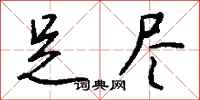 钱沛云足尽行书怎么写