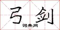 袁强弓剑楷书怎么写