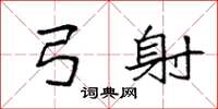 袁强弓射楷书怎么写
