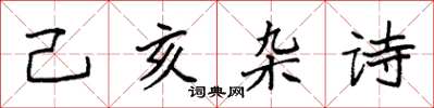 袁强己亥杂诗楷书怎么写
