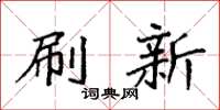 袁强刷新楷书怎么写