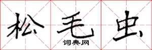 袁强松毛虫楷书怎么写