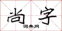 袁强尚字楷书怎么写