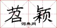 袁强苕颖楷书怎么写