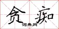 袁强贪痴楷书怎么写