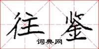 袁强往鉴楷书怎么写