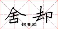 袁强舍却楷书怎么写