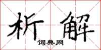 袁强析解楷书怎么写