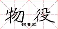 袁强物役楷书怎么写
