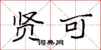 袁强贤可楷书怎么写