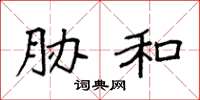 袁强胁和楷书怎么写