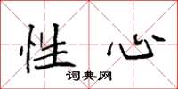 袁强性心楷书怎么写