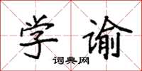 袁强学谕楷书怎么写