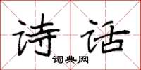 袁强诗话楷书怎么写
