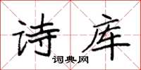 袁强诗库楷书怎么写