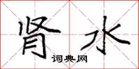 袁强肾水楷书怎么写
