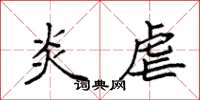 袁强炎虐楷书怎么写