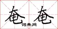袁强奄奄楷书怎么写