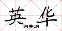 袁强英华楷书怎么写