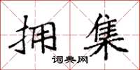 袁强拥集楷书怎么写
