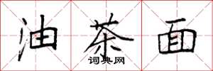 袁强油茶面楷书怎么写