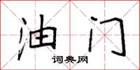 袁强油门楷书怎么写