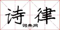 袁强诗律楷书怎么写