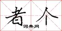 袁强者个楷书怎么写