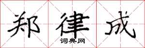 袁强郑律成楷书怎么写