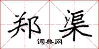 袁强郑渠楷书怎么写