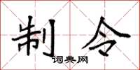 袁强制令楷书怎么写