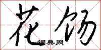 钱沛云花饧行书怎么写