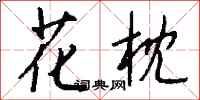 钱沛云花枕行书怎么写