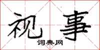 袁强视事楷书怎么写