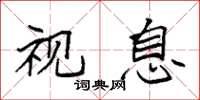 袁强视息楷书怎么写