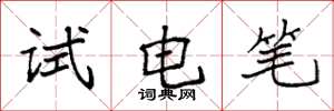 袁强试电笔楷书怎么写