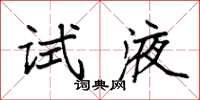 袁强试液楷书怎么写
