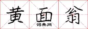袁强黄面翁楷书怎么写