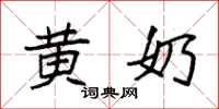 袁强黄奶楷书怎么写