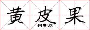 袁强黄皮果楷书怎么写