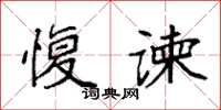 袁强愎谏楷书怎么写