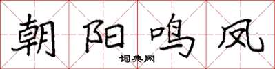 袁强朝阳鸣凤楷书怎么写
