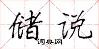 袁强储说楷书怎么写